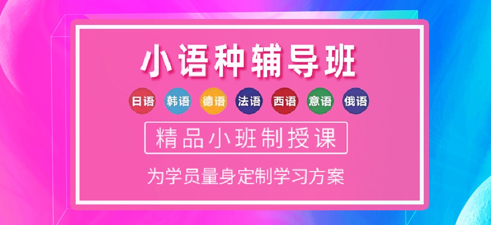 小语种培训辅导图