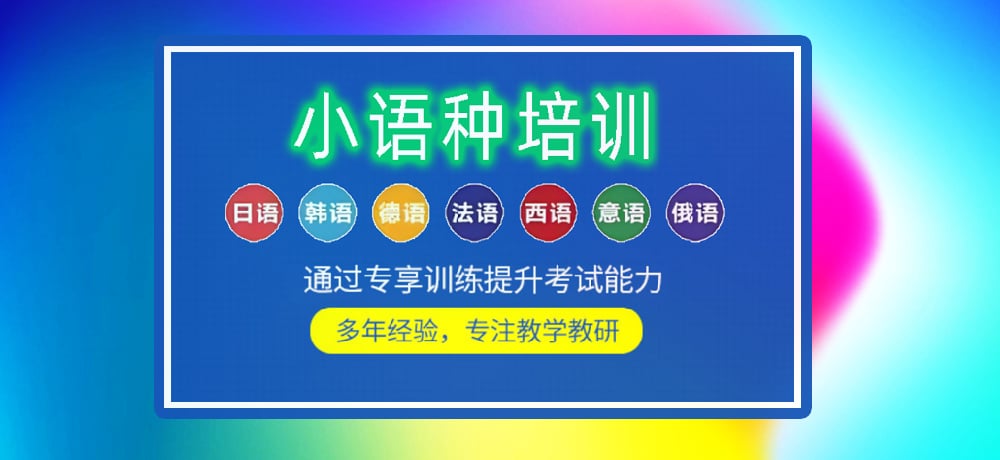 小语种培训辅导图