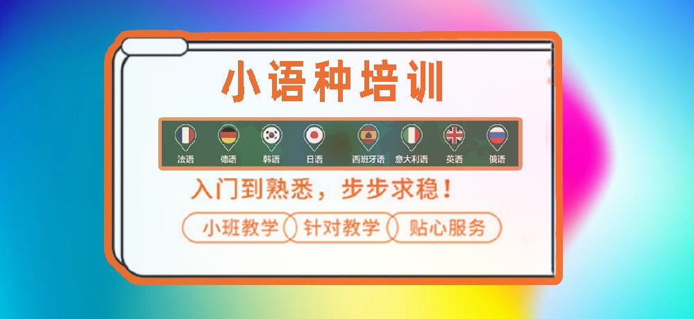 小语种培训辅导图