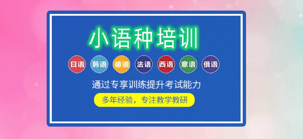 小语种培训辅导图