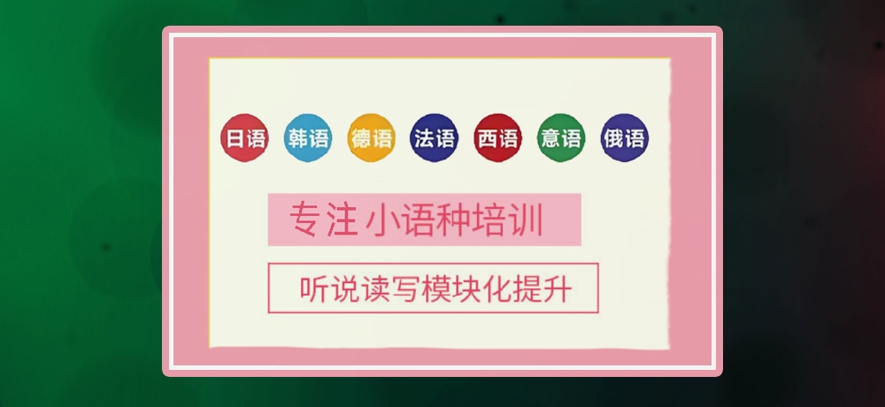 小语种培训辅导图
