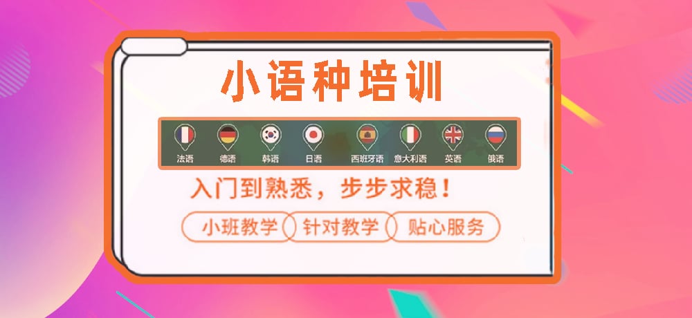 小语种培训辅导图