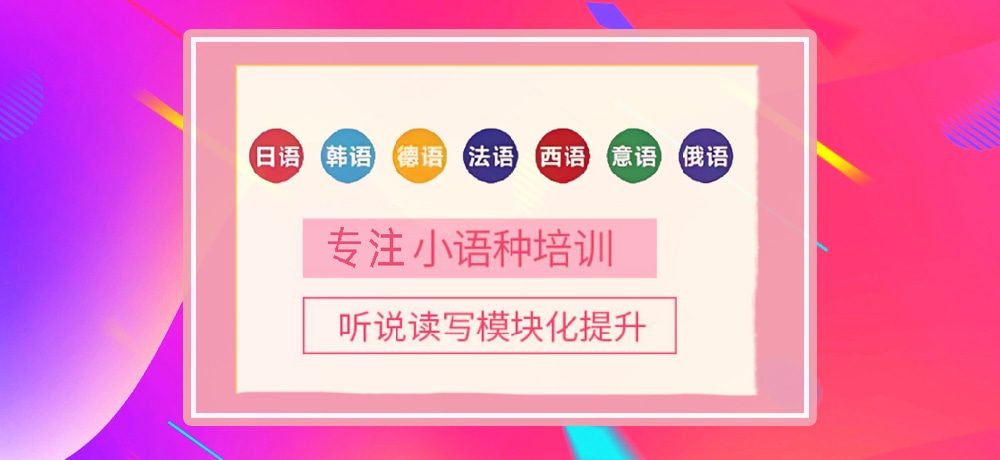 小语种培训辅导图