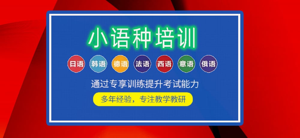 小语种培训辅导图