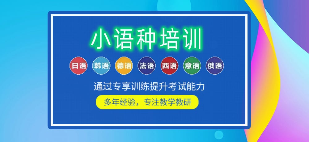 小语种培训辅导图