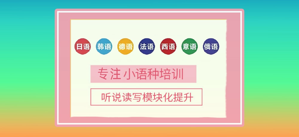 小语种培训辅导图