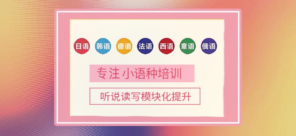 小语种培训辅导图