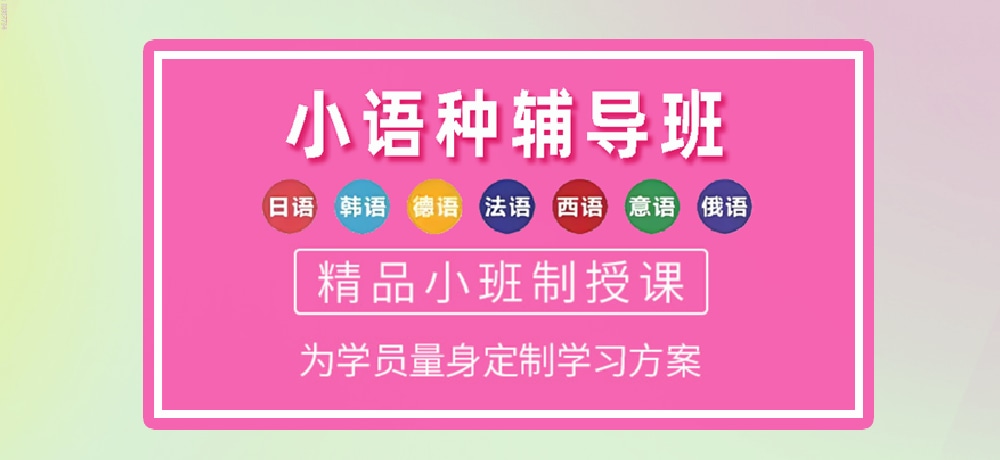 小语种培训辅导图