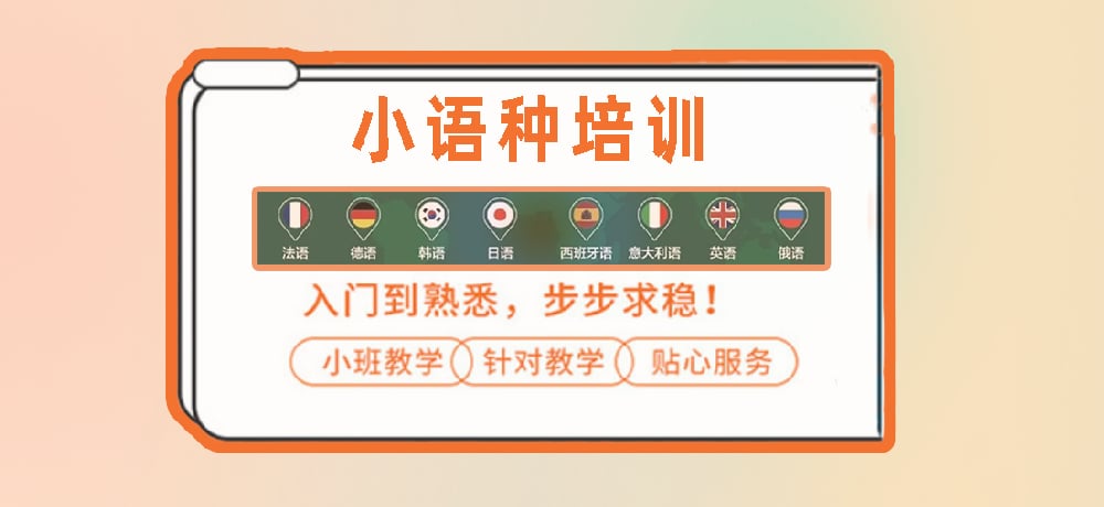小语种培训辅导图
