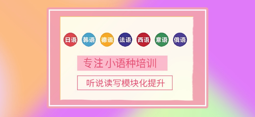 小语种培训辅导图