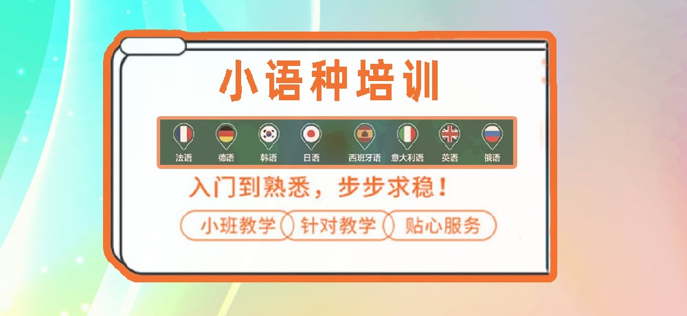 小语种培训辅导图
