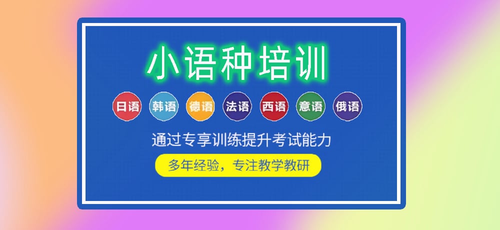 小语种培训辅导图