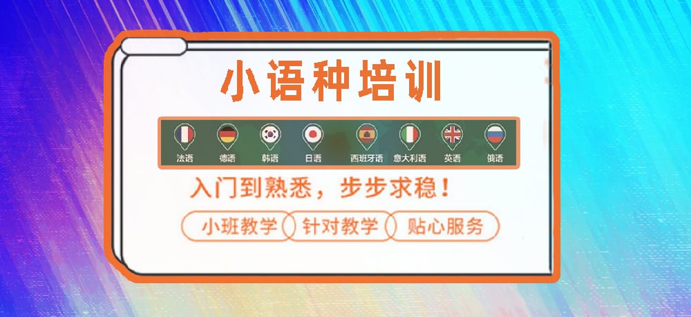小语种培训辅导图