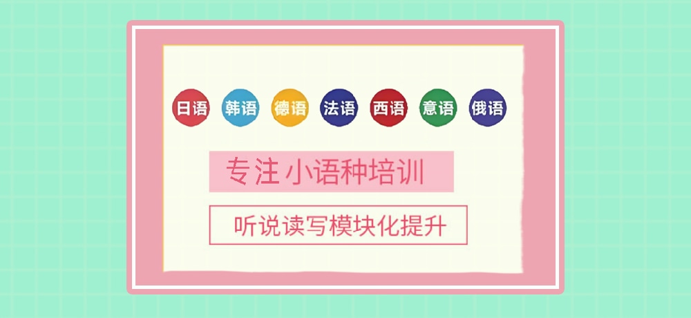 小语种培训辅导图