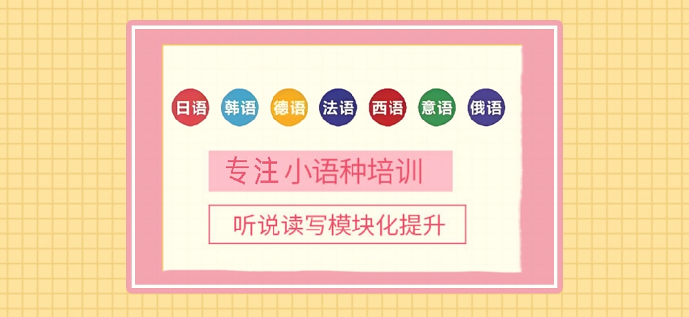 小语种培训辅导图