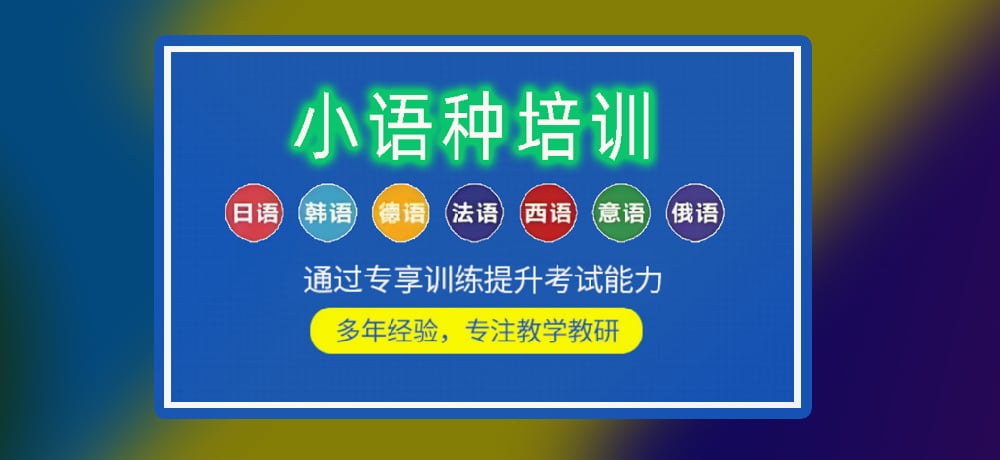 小语种培训辅导图