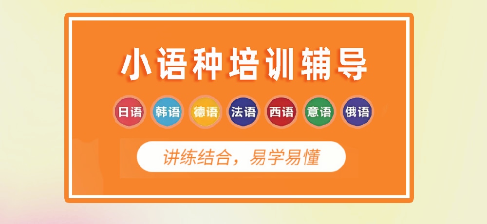 小语种培训辅导图