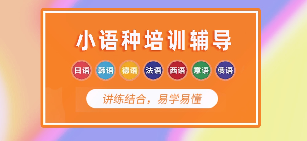 小语种培训辅导图