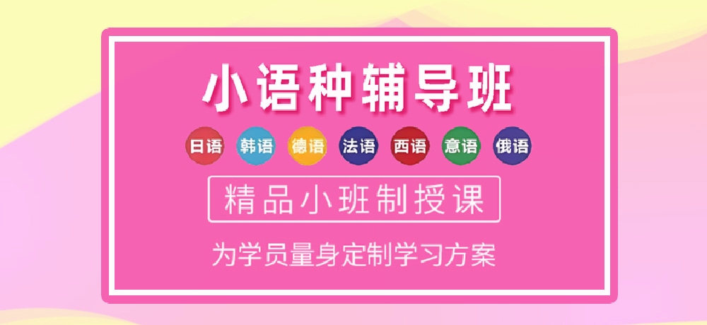 小语种培训辅导图