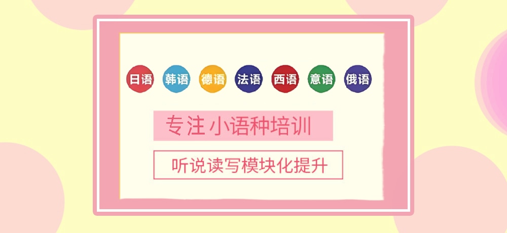 小语种培训辅导图
