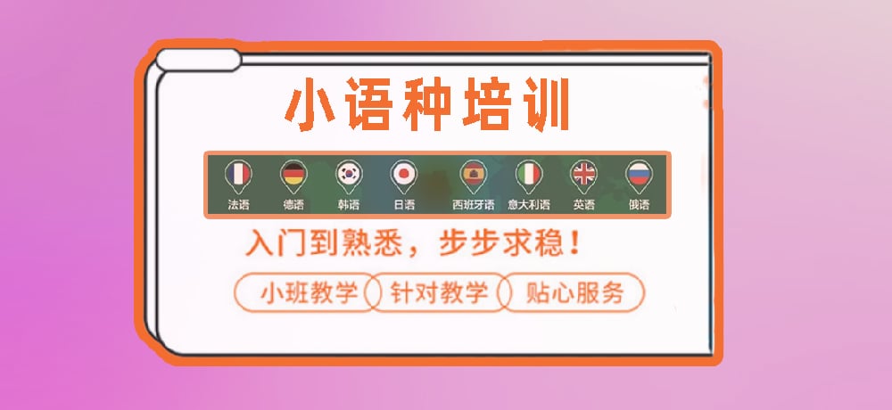 小语种培训辅导图