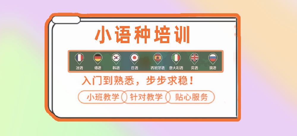 小语种培训辅导图