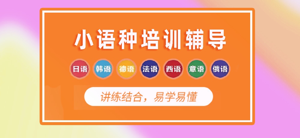 小语种培训辅导图