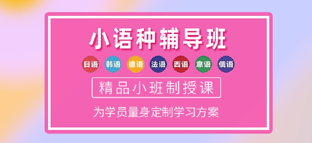 小语种培训辅导图