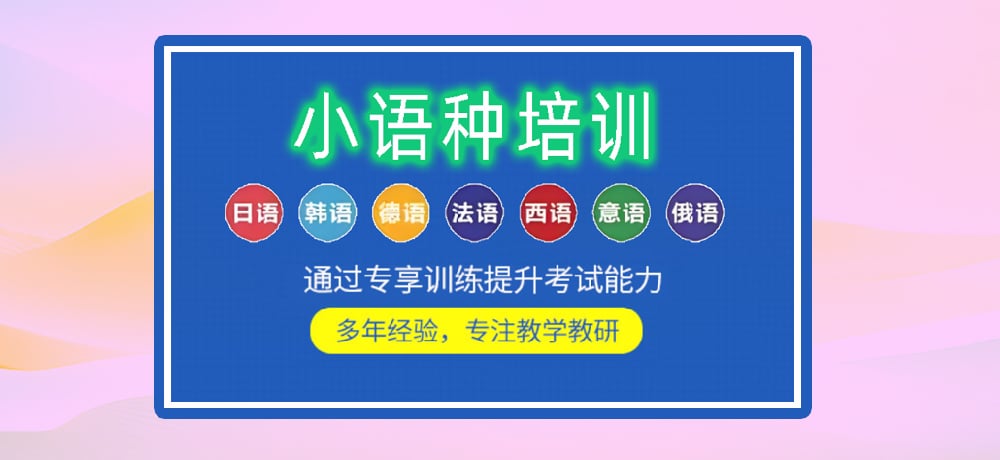 小语种培训辅导图