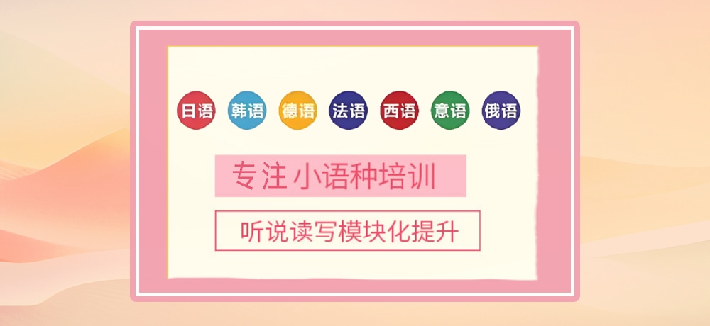 小语种培训辅导图