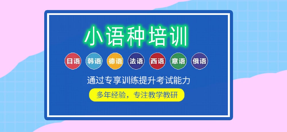 小语种培训辅导图