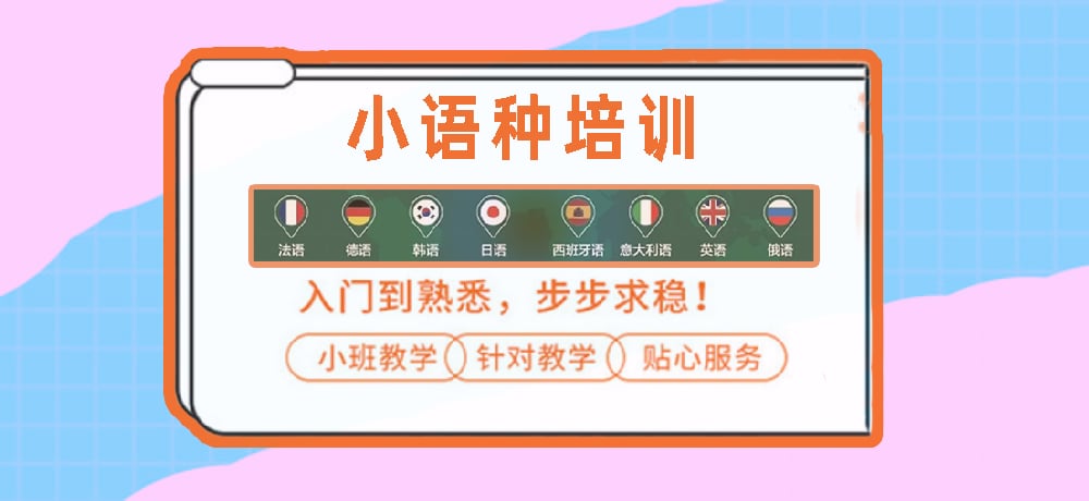 小语种培训辅导图