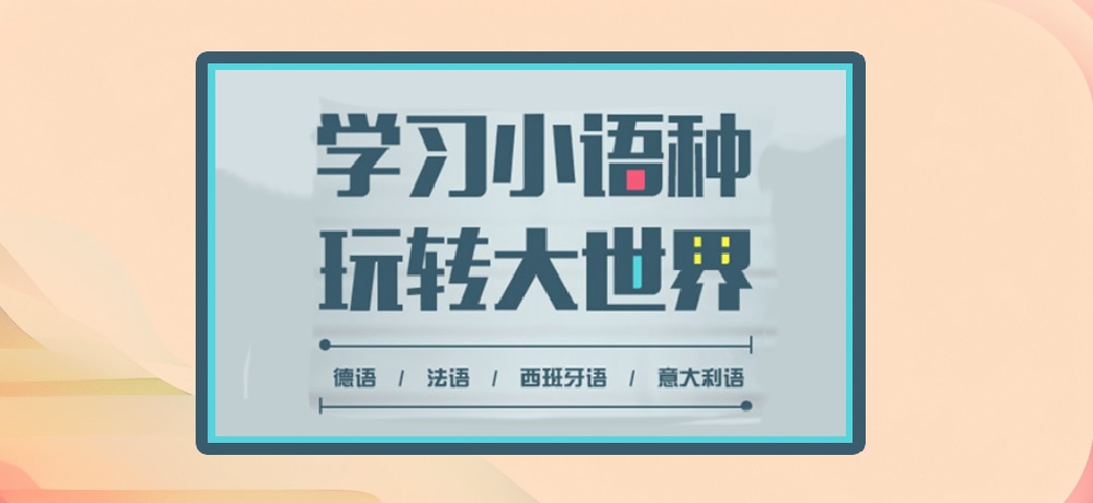 小语种图片