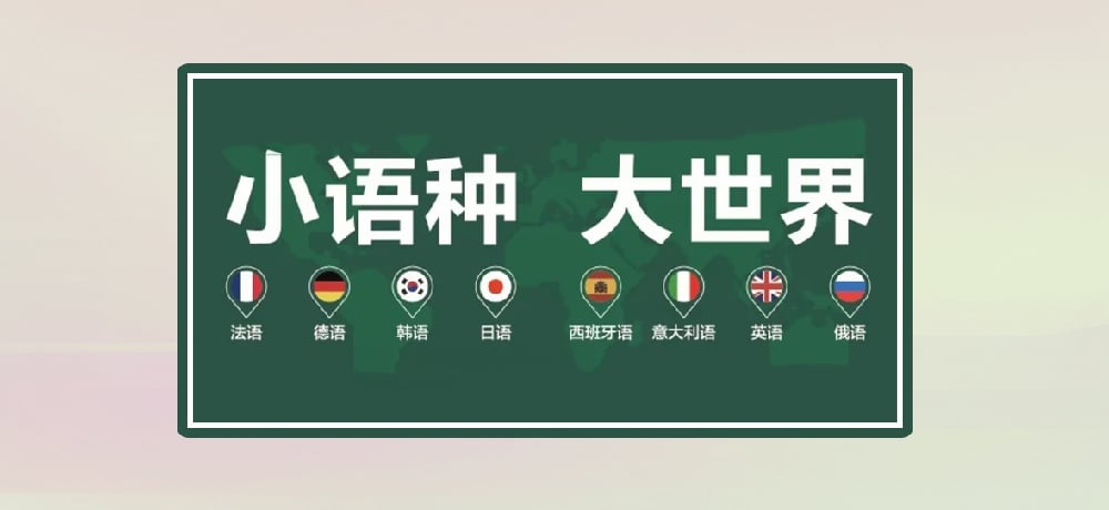 小语种图片
