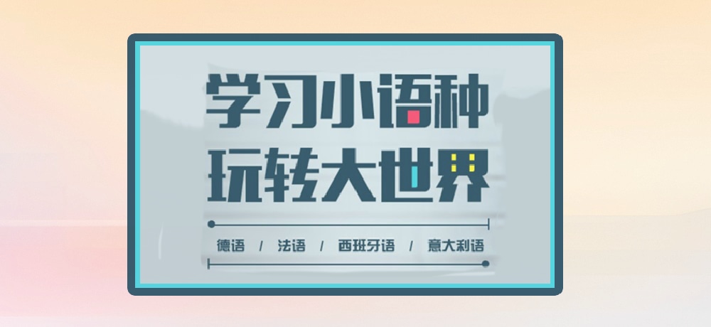 小语种图片