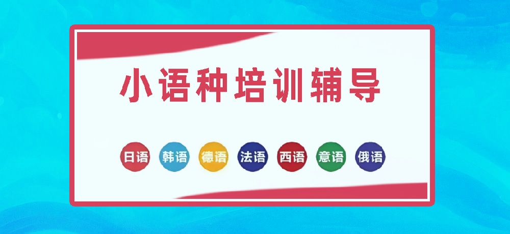 小语种图片