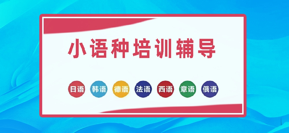 小语种图片