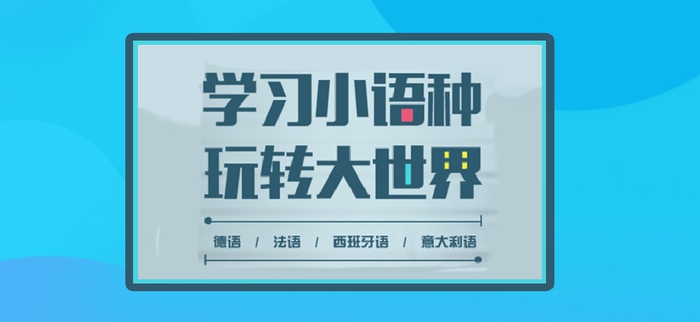 小语种图片