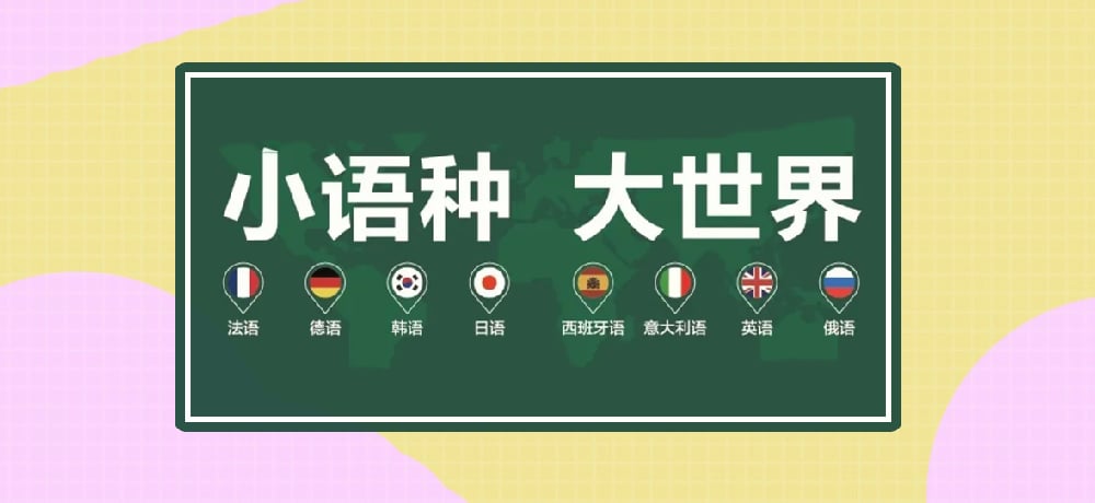 小语种图片