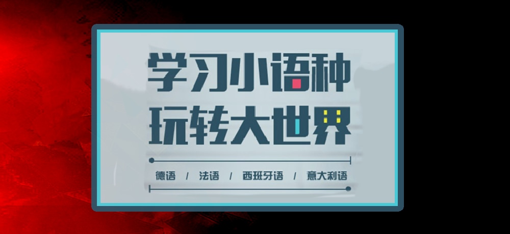 小语种图片