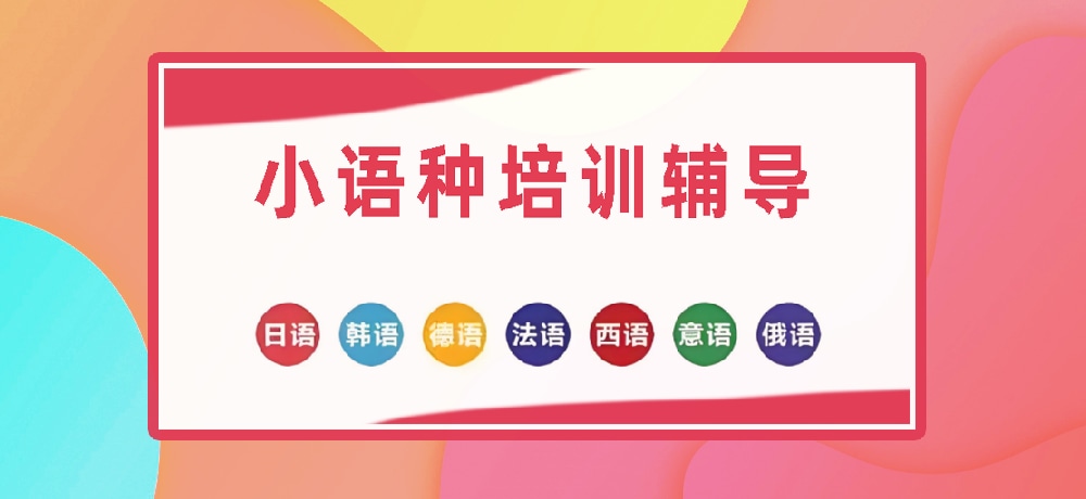 小语种图片
