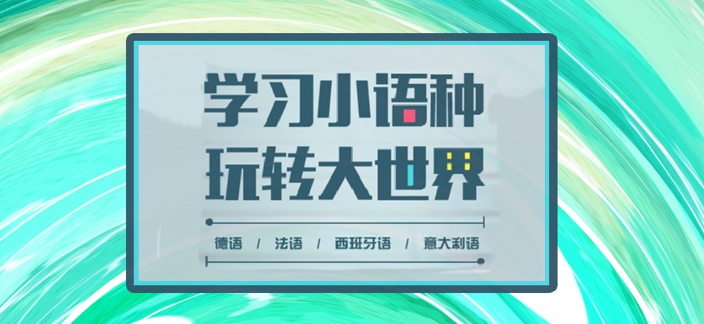 小语种图片