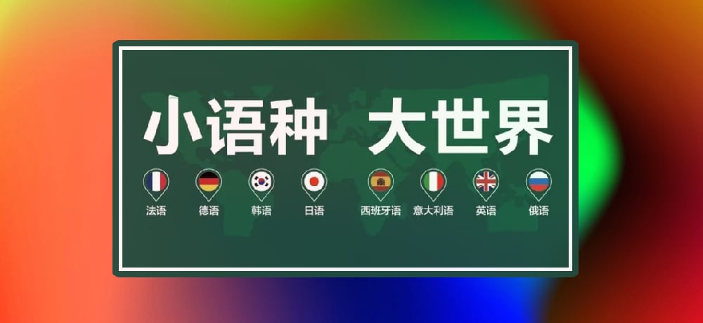 小语种图片