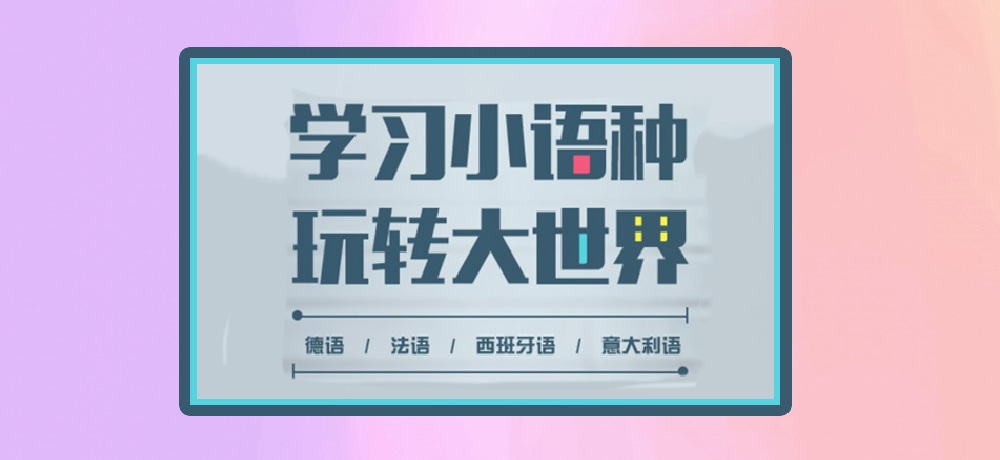 小语种图片