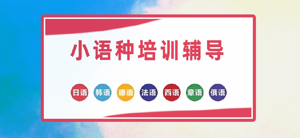 小语种图片