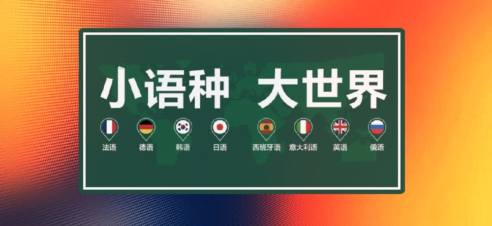 小语种图片