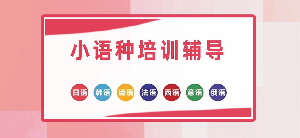 小语种图片