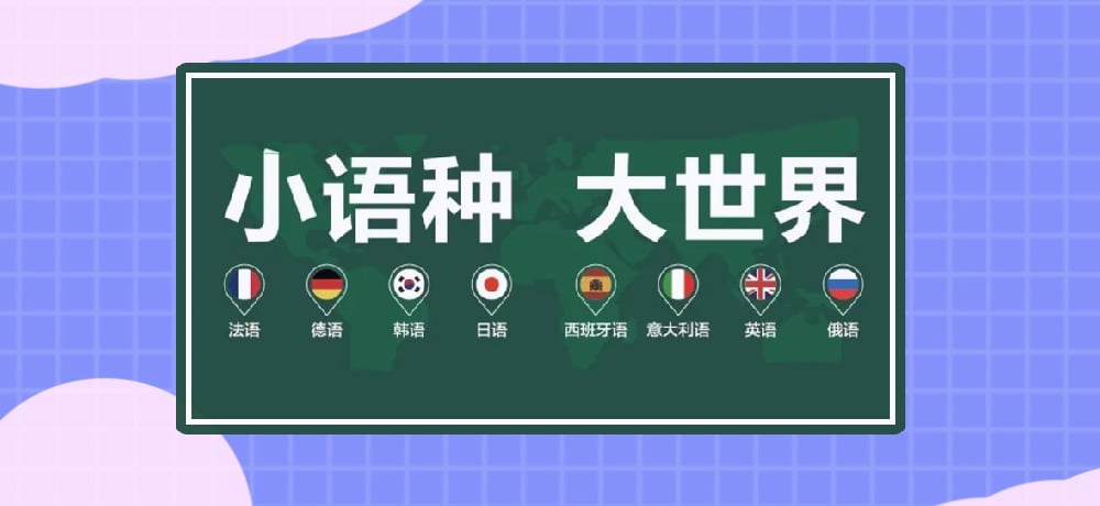 小语种图片