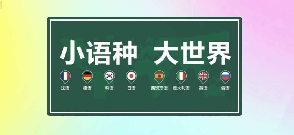 小语种图片