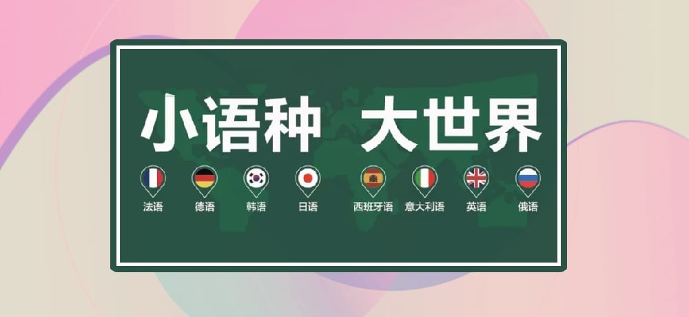 小语种图片